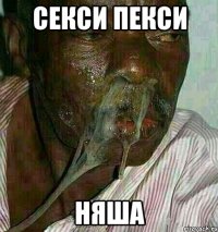 секси пекси няша