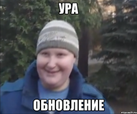 Ура обновление