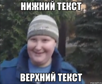 Нижний текст Верхний текст