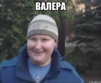Валера 