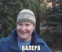  валера