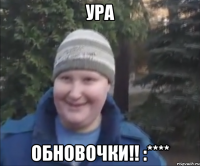 Ура Обновочки!! :****