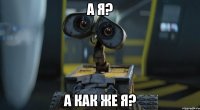 А я? А как же я?