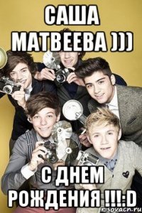 Саша Матвеева ))) С днем рождения !!!:D