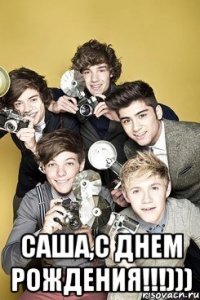  Саша,С днем рождения!!!)))