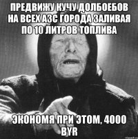 Предвижу кучу долбоебов на всех АЗС города заливая по 10 литров топлива Экономя при этом, 4000 BYR