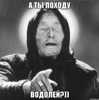 а ты походу водолей?))