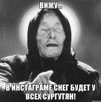 Вижу... в инстаграме снег будет у всех Сургутян!