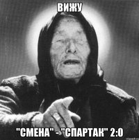 вижу "Смена" - "спартак" 2:0