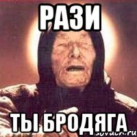 Рази ты бродяга