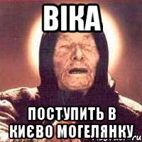 Віка Поступить в Києво Могелянку
