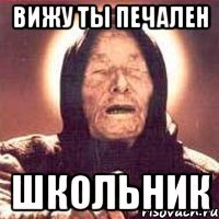 Вижу Ты Печален Школьник
