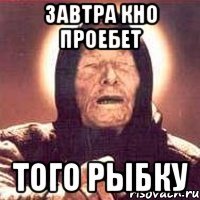 Завтра Кно проебет Того рыбку