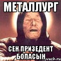 Металлург Сен призедент боласын