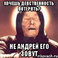 Хочешь девственность потерять? Не Андрей его зовут
