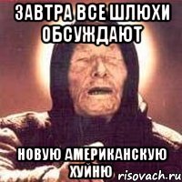 Завтра все шлюхи обсуждают новую американскую хуйню