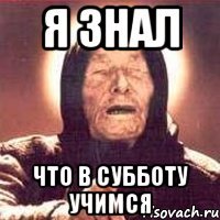я знал что в субботу учимся
