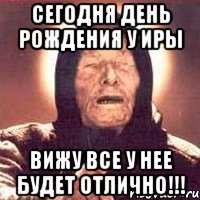 Сегодня день рождения у Иры Вижу все у нее будет отлично!!!