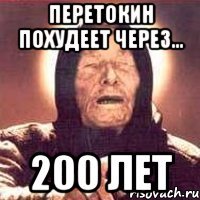 Перетокин похудеет через... 200 лет