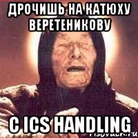 ДРОЧИШЬ НА КАТЮХУ ВЕРЕТЕНИКОВУ С ICS Handling