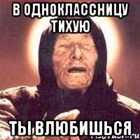 В ОДНОКЛАССНИЦУ ТИХУЮ ты влюбишься