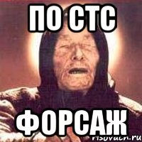 По СТС Форсаж