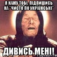 Я кажу тобі, Підпишись На "Чисто по Українські" Дивись мені!