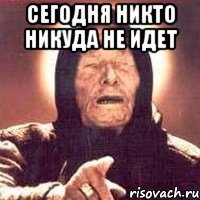 сегодня никто никуда не идет 