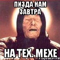 пизда нам завтра на тех. мехе