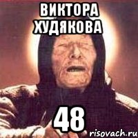 виктора худякова 48