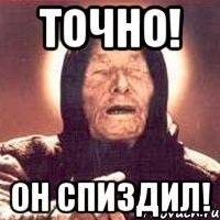 точно! он спиздил!