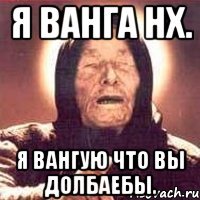 Я ВАНГА НХ. Я вангую что вы долбаебы.