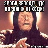 зроби репост! і до ворожки не ходи! 