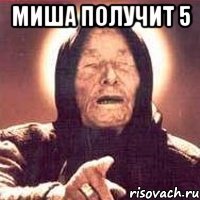 миша получит 5 