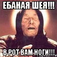 Ебаная шея!!! В рот вам ноги!!!