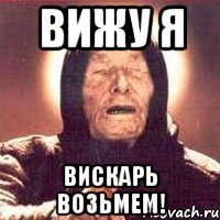 Вижу я Вискарь возьмем!