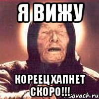 Я ВИЖУ кореец хапнет скоро!!!