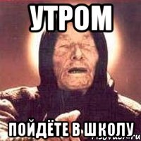 Утром Пойдёте в школу