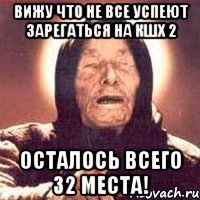 Вижу что не все успеют зарегаться на КШХ 2 осталось всего 32 места!