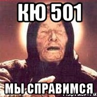 кю 501 мы справимся