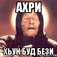 Ахри хьун буд бези