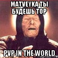 Matveyka ты будешь Top Pvp In The World