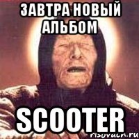 ЗАВТРА НОВЫЙ АЛЬБОМ SCOOTER