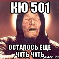 кю 501 осталось еще чуть чуть