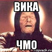 Вика Чмо