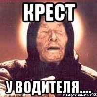 крест у водителя....