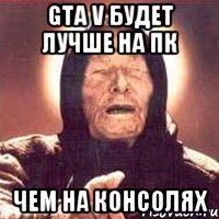 GTA V БУДЕТ ЛУЧШЕ НА ПК ЧЕМ НА КОНСОЛЯХ