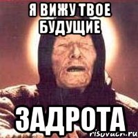 Я вижу твое будущие Задрота