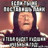 Если ты не поставишь лайк у тебя будет худший учебный год!