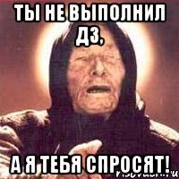 Ты не выполнил дз, А я тебя спросят!